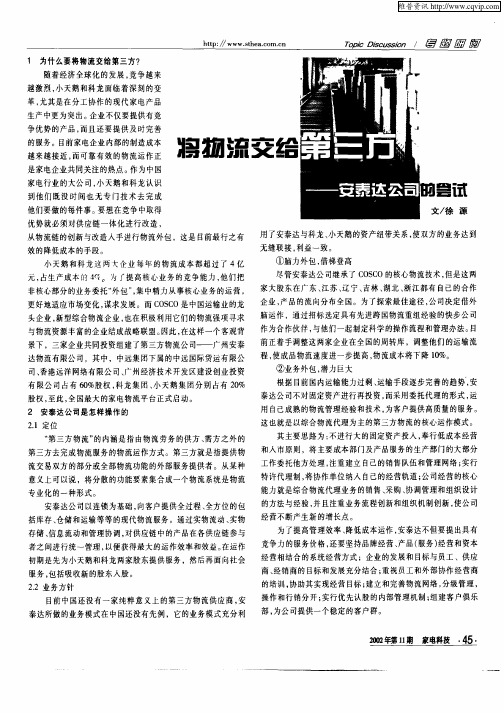 将物流交给第三方——安泰达公司的尝试