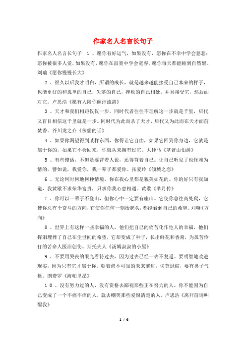 作家名人名言长句子
