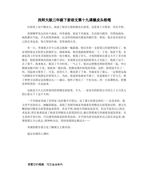 西师大版三年级下册语文第十九课橡皮头铅笔