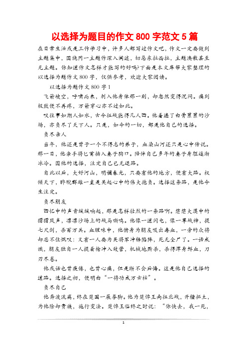 以选择为题目的作文800字范文5篇