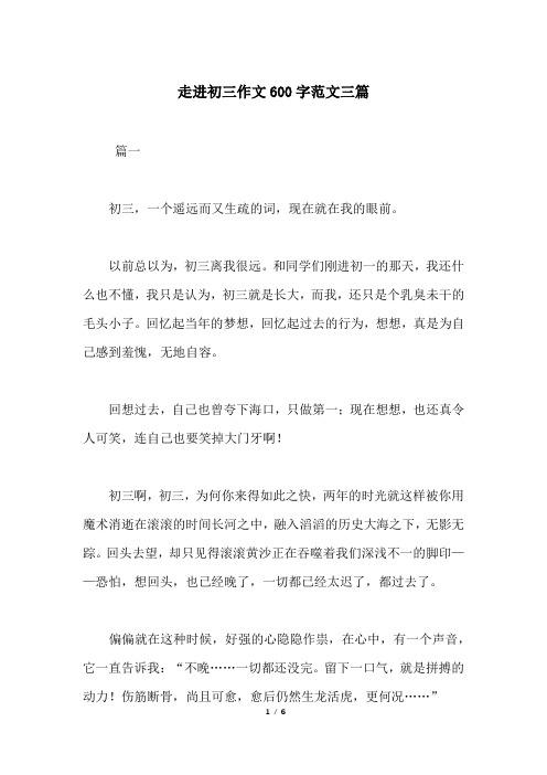 走进初三作文600字范文三篇