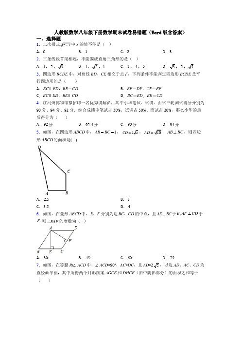 人教版数学八年级下册数学期末试卷易错题(Word版含答案)