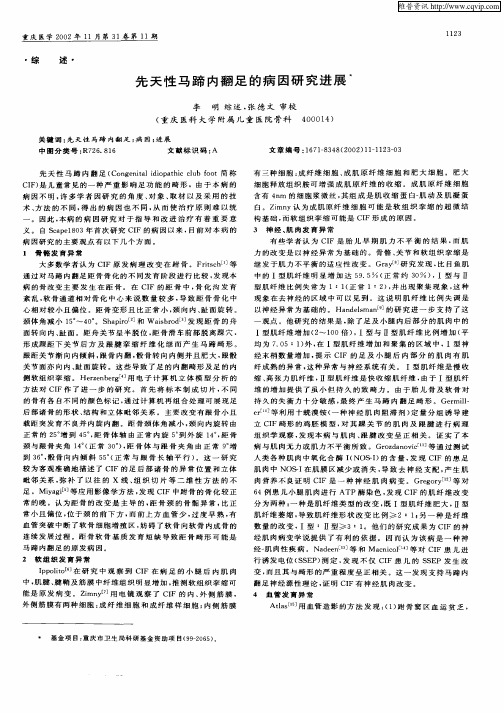 先天性马蹄内翻足的病因研究进展