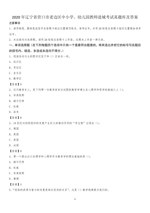 2020年辽宁省营口市老边区中小学、幼儿园教师进城考试真题库及答案