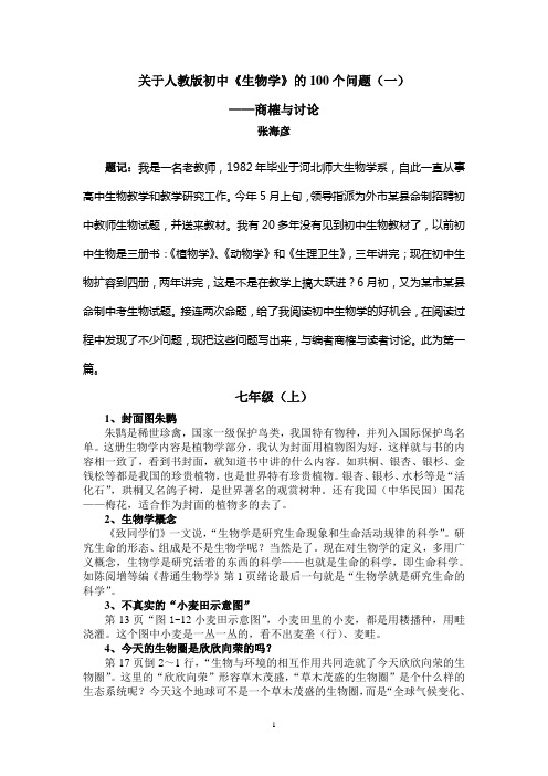 关于人教版初中《生物学》的100个问题(一)