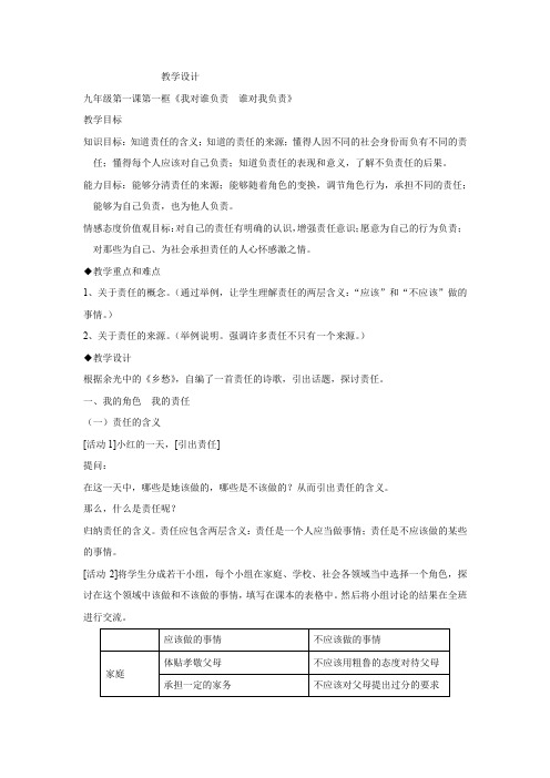 初中道德与法治_我对谁负责 谁对我负责教学设计学情分析教材分析课后反思