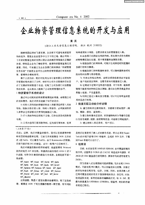 企业物资管理信息系统的开发与应用