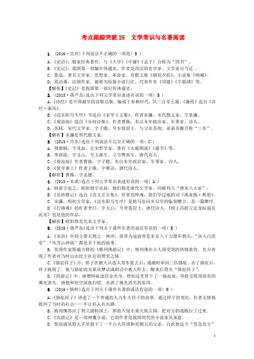 中考语文 考点跟踪突破 25 文学常识与名著阅读 新人教