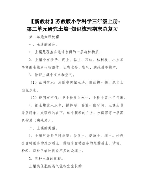 【新教材】苏教版小学科学三年级上册：第二单元研究土壤-知识梳理期末总复习