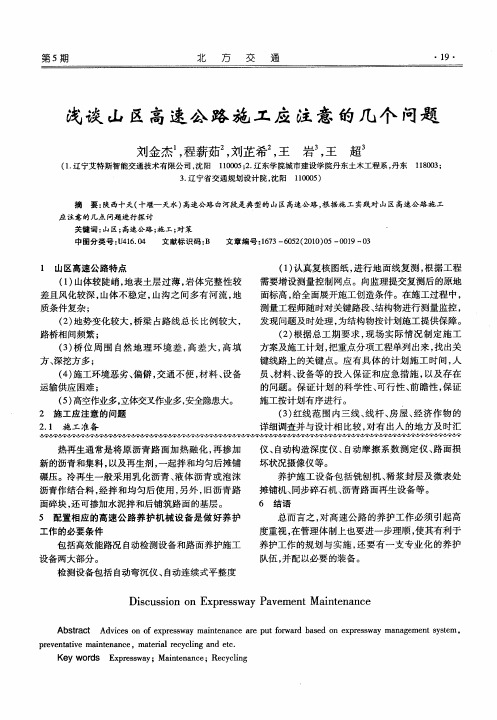 浅谈山区高速公路施工应注意的几个问题