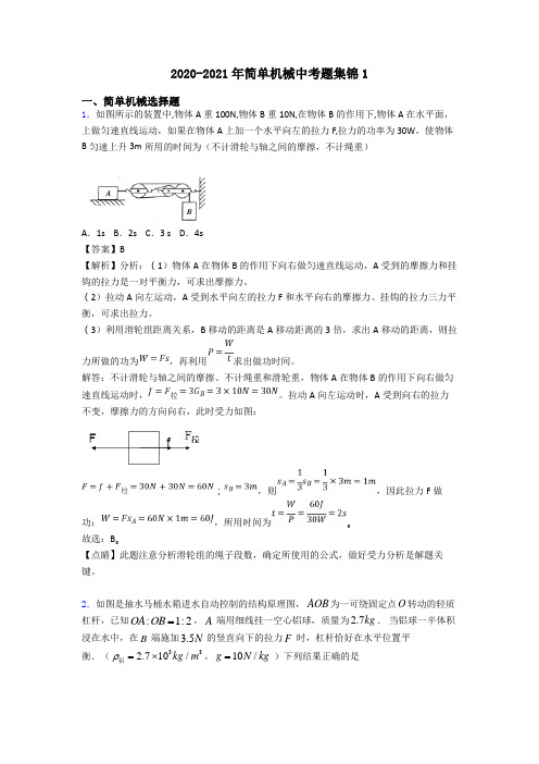 2020-2021年简单机械中考题集锦1