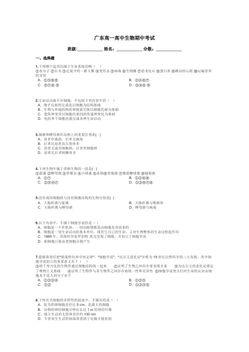 广东高一高中生物期中考试带答案解析
