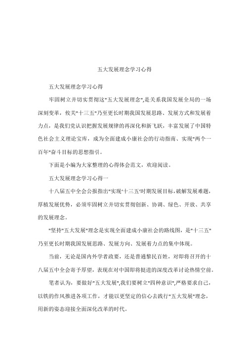 五大发展理念学习心得