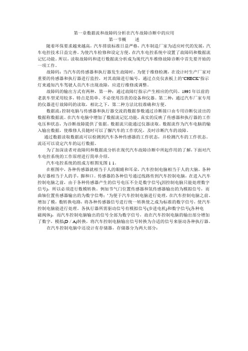 数据流和故障码分析在汽车故障诊断中的应用