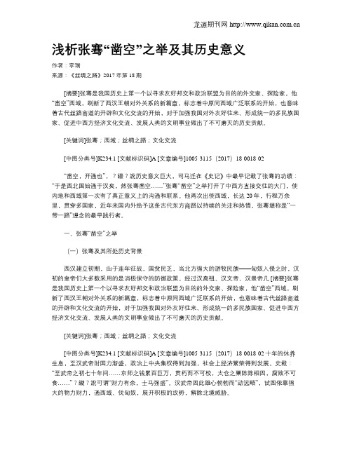 浅析张骞“凿空”之举及其历史意义