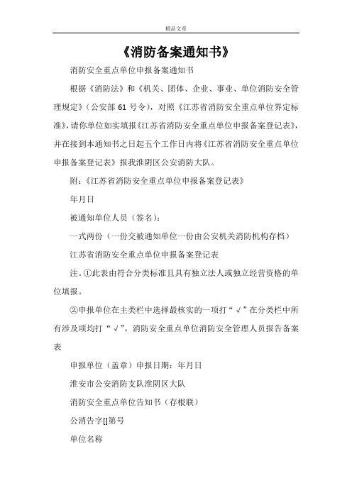 《消防备案通知书》