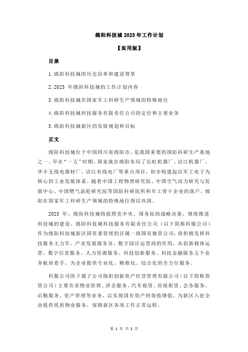 绵阳科技城2023年工作计划