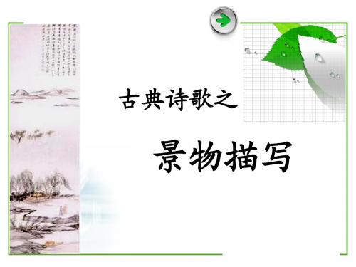 高考诗歌-景物形象分析