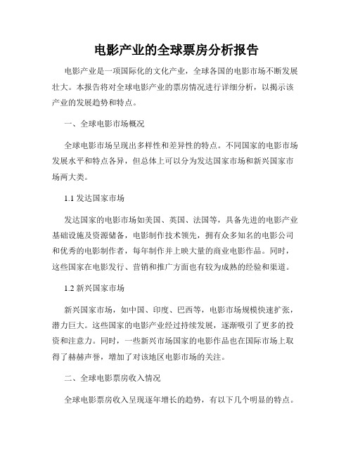 电影产业的全球票房分析报告