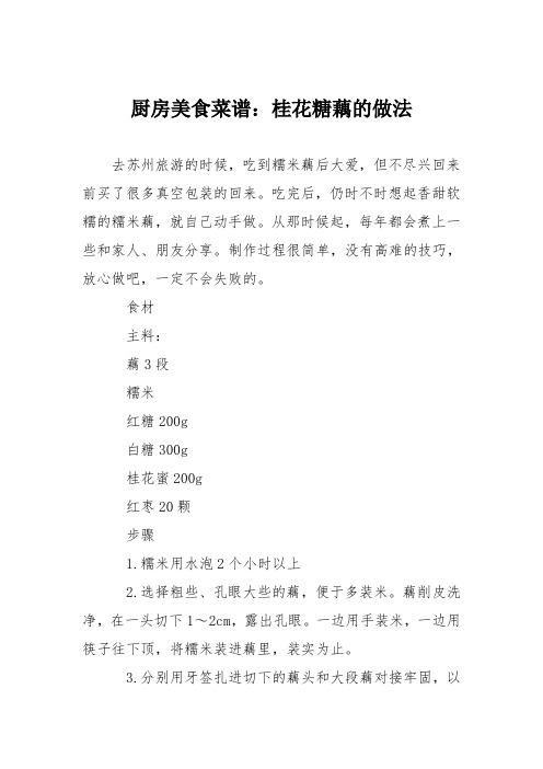 厨房美食菜谱：桂花糖藕的做法