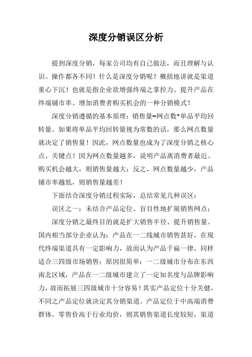 深度分销误区分析