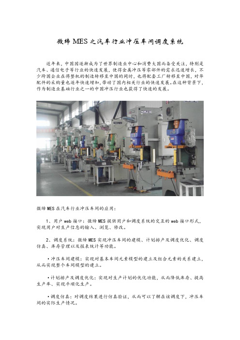 微缔MES之汽车行业冲压车间调度系统