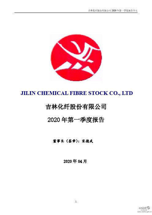 吉林化纤：2020年第一季度报告全文