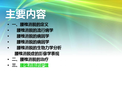 腰椎滑脱护理-41页文档资料