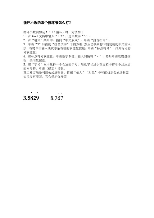 循环小数的那个循环节怎么打