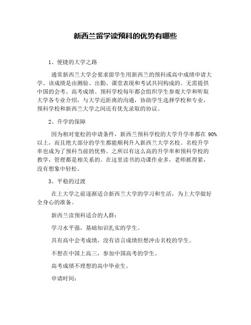 新西兰留学读预科的优势有哪些