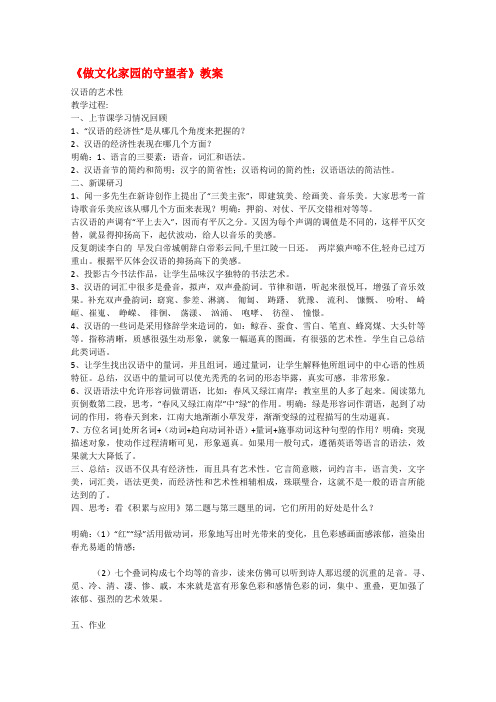 苏教版高中语文选修二高考一轮复习之语言规范与创新做文化家园的守望者教案
