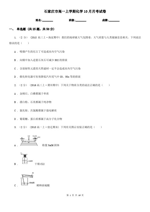 石家庄市高一上学期化学10月月考试卷