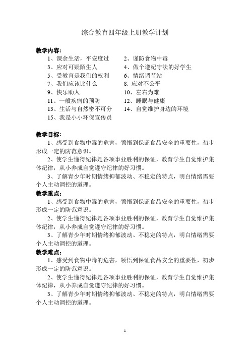 陕西师范大学出版社综合教育四年级上册教案