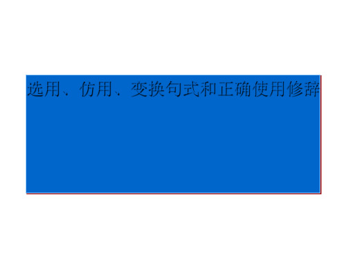 高考复习选用、仿用、变换句式和正确使用修辞