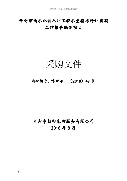 开封南水北调入汴工程水量指标转让前期工作报告编制项目