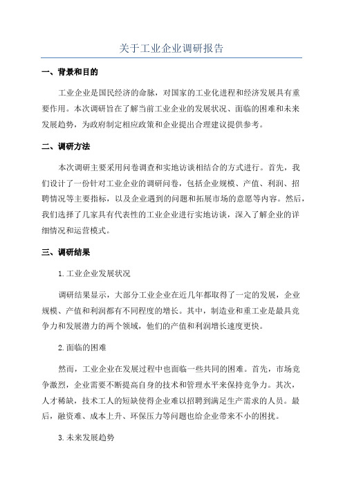 关于工业企业调研报告