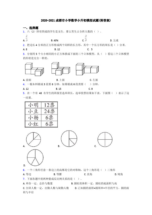 2020-2021成都市小学数学小升初模拟试题(附答案)