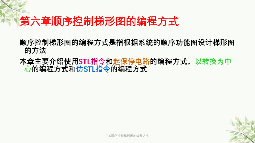 PLC顺序控制梯形图的编程方式课件
