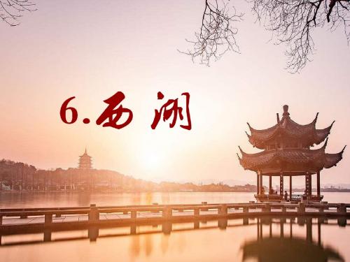 苏教版小学语文三年级上册6.西湖
