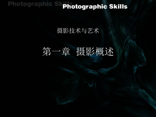 《摄影技术与艺术》 第一章摄影概论