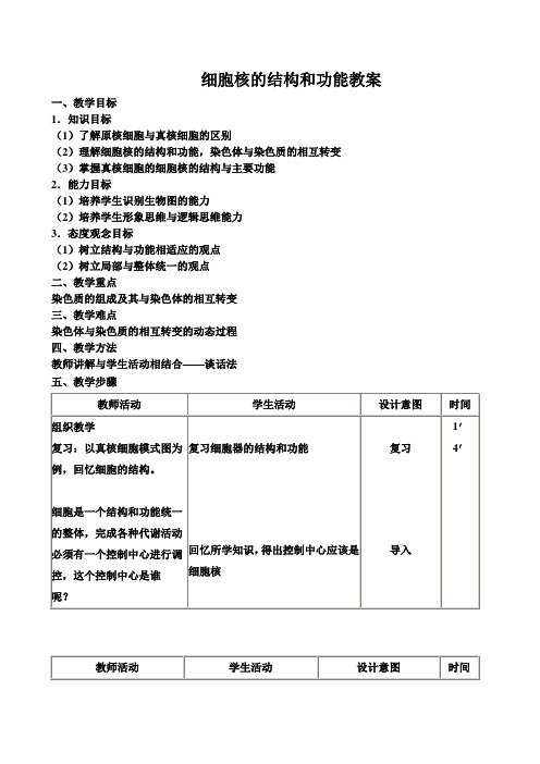 细胞核的结构和功能教案