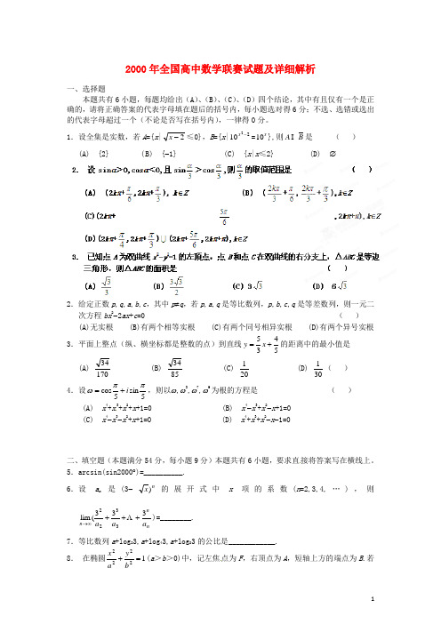 2000年全国高中数学联赛试题及详细解析