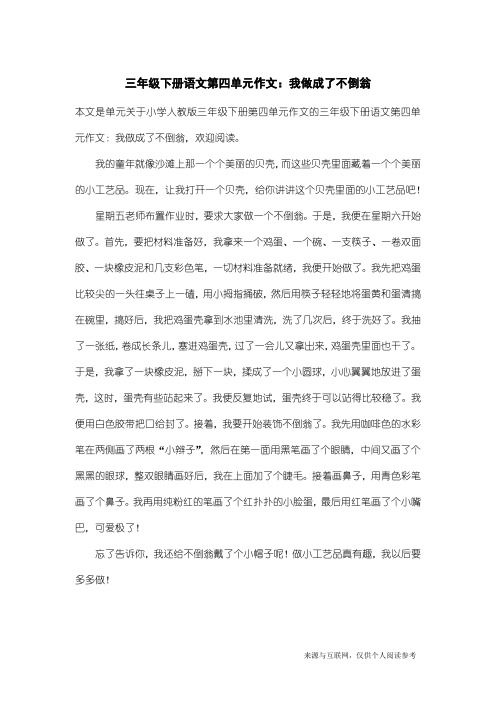 小学人教版三年级下册第四单元作文：三年级下册语文第四单元作文：我做成了不倒翁