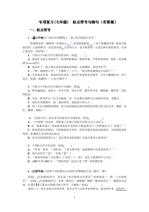 (完整版)七年级语文标点符号与病句(答案)