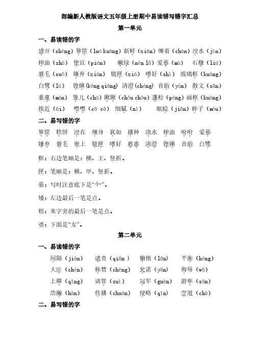 部编语文五年级上册   期中易读错写错字汇总