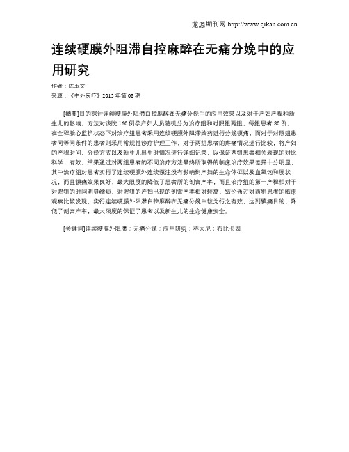 连续硬膜外阻滞自控麻醉在无痛分娩中的应用研究