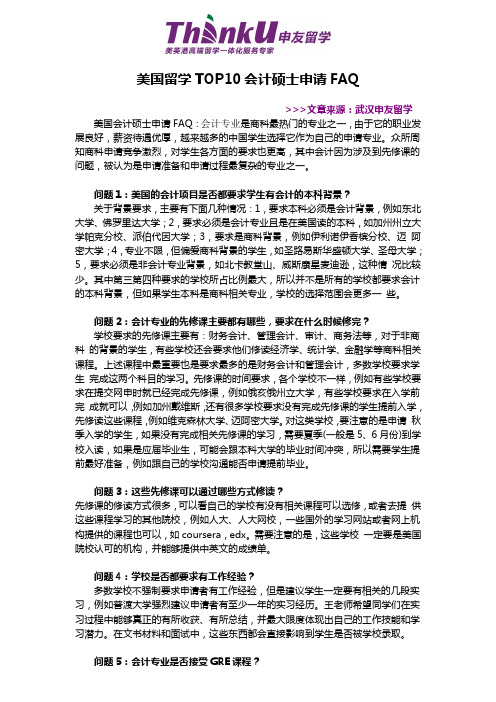 美国留学TOP10会计硕士申请FAQ