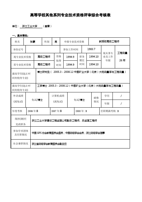 高等学校其他系列专业技术资格评审综合考核表