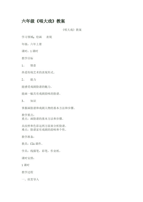六年级美术唱大戏教案