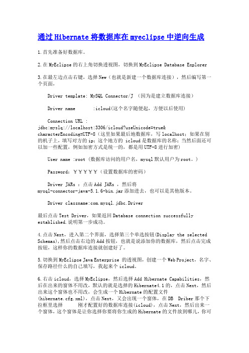 通过Hibernate将数据库在myeclipse中逆向生成